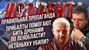 Правильная пропаганда | Прибалты помогают бить дронами по Ленобласти? | Нетаньяху убили?