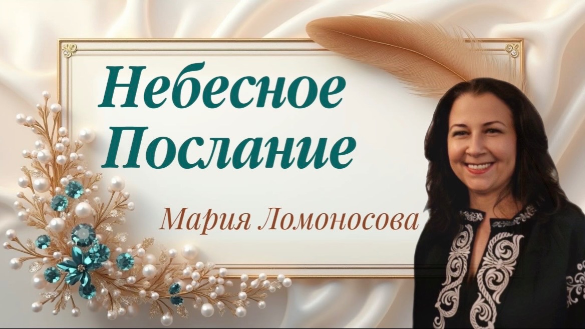 НЕБЕСНОЕ ПОСЛАНИЕ | Мария Ломоносова
