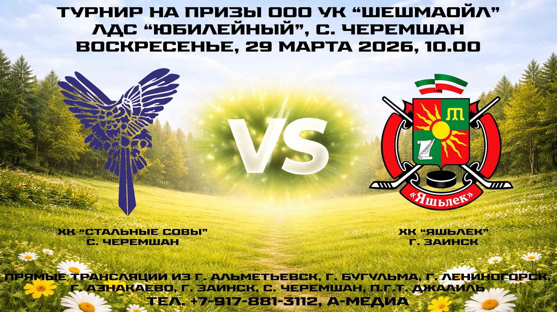 29.03.2026г., ХК "СТАЛЬНЫЕ СОВЫ" (с. Черемшан) — ХК "ЯШЬЛЕК" (г. Заинск)