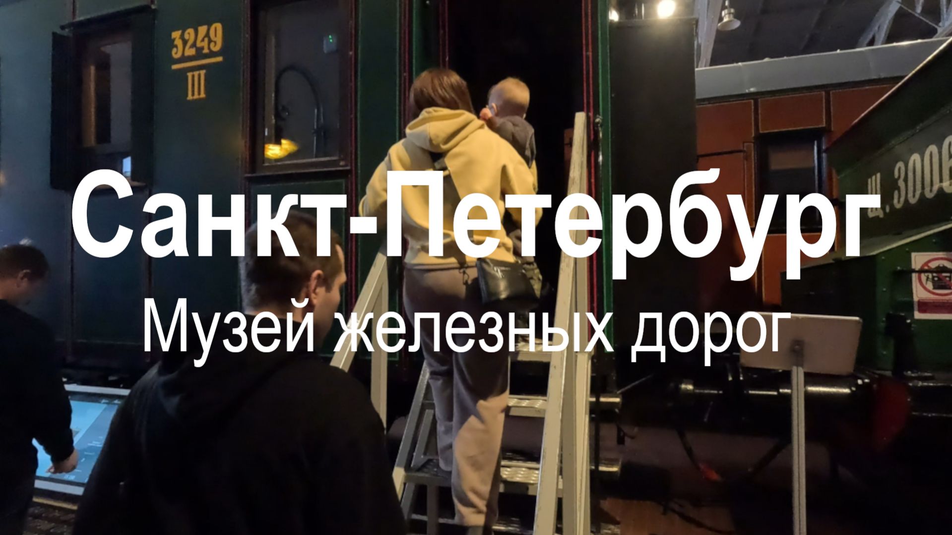 Музей железных дорог России в Санкт-Петербурге