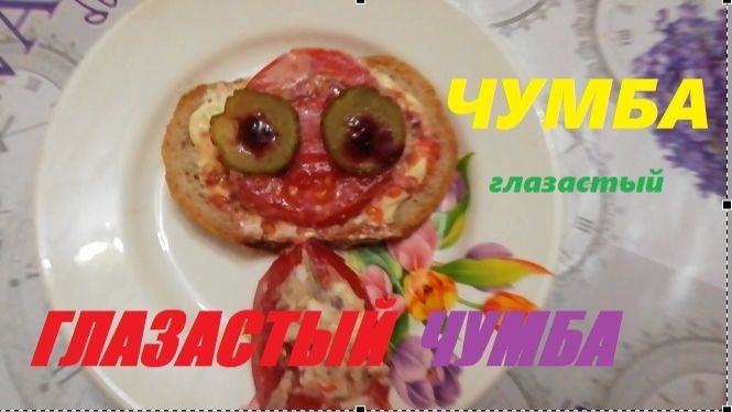 Глазастый Чумба. Лучший Друг Чубурашки.