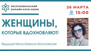 Женщины, которые вдохновляют! Ведущая Мила Изаксон-Болотовская. 27.03.2026