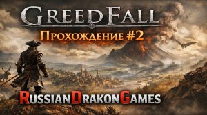GreedFall Ищем Юнгу и в путь. Прохождение #2