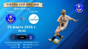 Викинг-Будущее/VIKING CUP, Игра №4, 29-03-2026 9:45