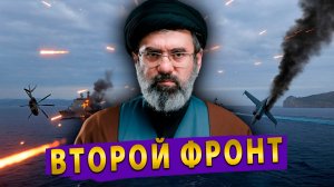 Иран угрожает открыть второй фронт! Латвия обвиняет Россию!  Истерика в ООН!