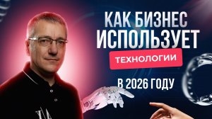 Как бизнес использует технологии в 2026 году