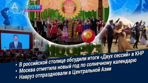 Новости Большой Азии (выпуск 1127): Партнёрство Москва – Пекин, музыка Навруза, торжество весны