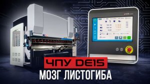 Как работает ЧПУ DE15? Практический обзор на гидравлическом прессе Bomei