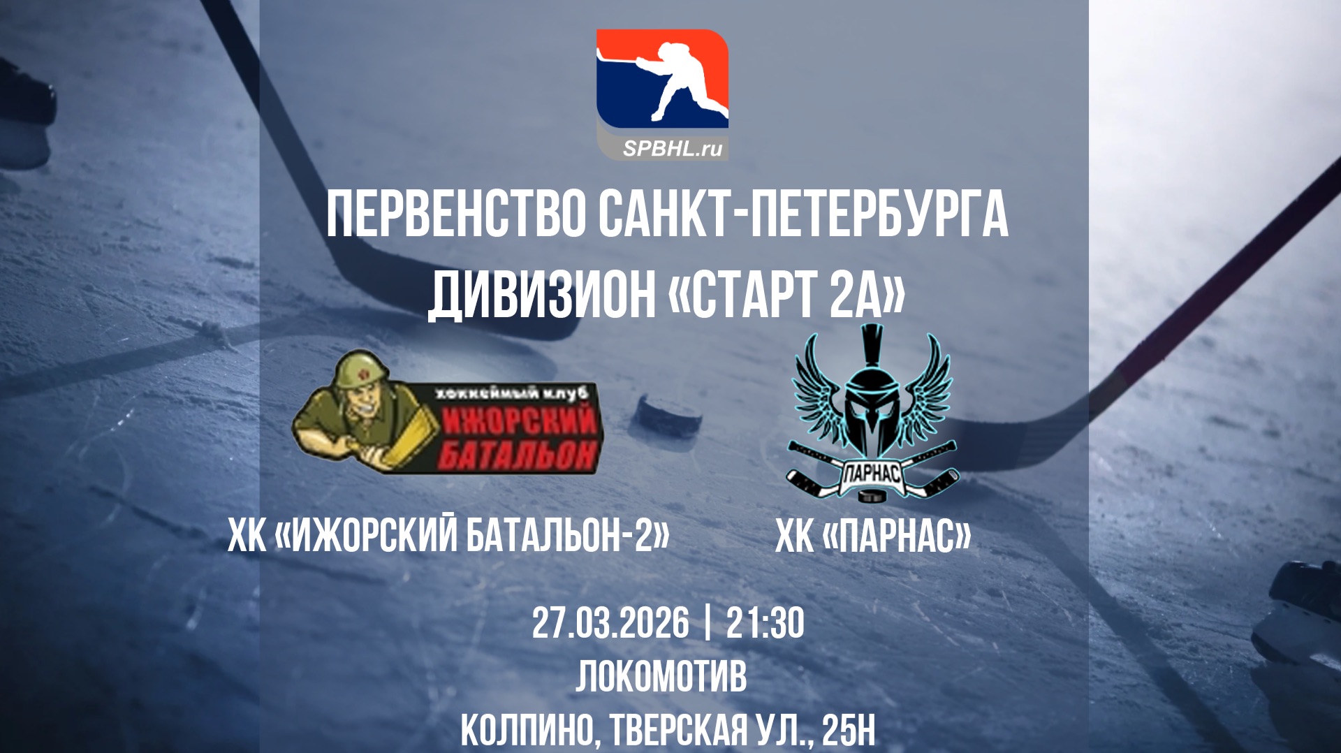 ХК "Ижорский батальон-2" — ХК "Парнас" | 27.03.2026