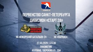ХК "Ижорский батальон-2" - ХК "Парнас" | 27.03.2026