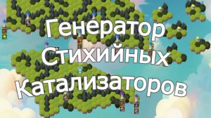 Хроники Хаоса Включаю Генератор Стихийных Катализаторов