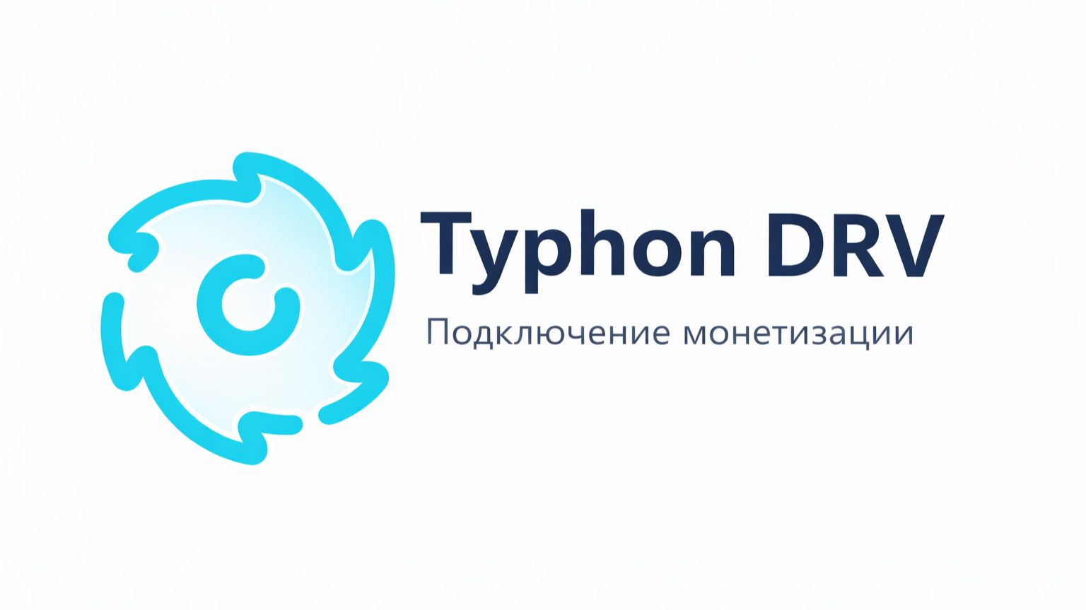 Подключение монетизации