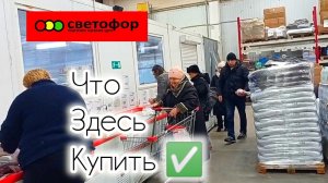 СВЕТОФОР🚦 Купить ДЕШЕВЛЕ ВОЗМОЖНО  ✅Обзор магазина март