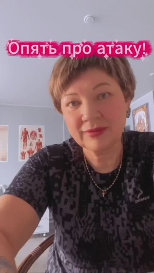 Опять про атаку!