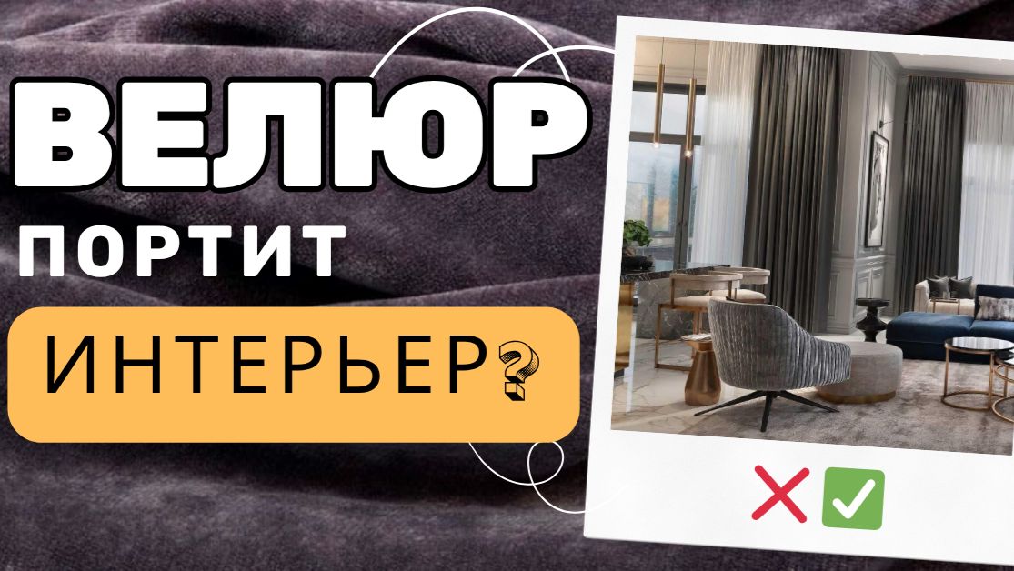 👉 Велюр в шторах: роскошь или ошибка? Разбираем!