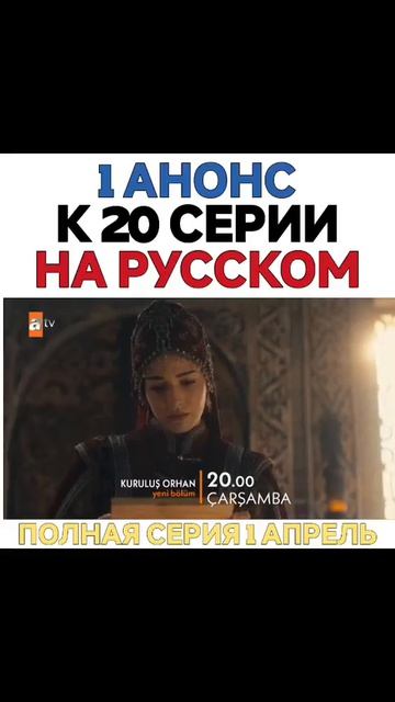 Основие Орхан 20 серия 1