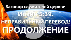 Иоанн 5:39 - Неправильный перевод - ПРОДОЛЖЕНИЕ