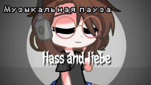 МУЗЫКАЛЬНАЯ ПАУЗА: HASS AND LIEBE |By: 10GACHA_NEIL10|