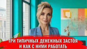 Три типичных денежных застоя и как с ними работать, чтобы получилось