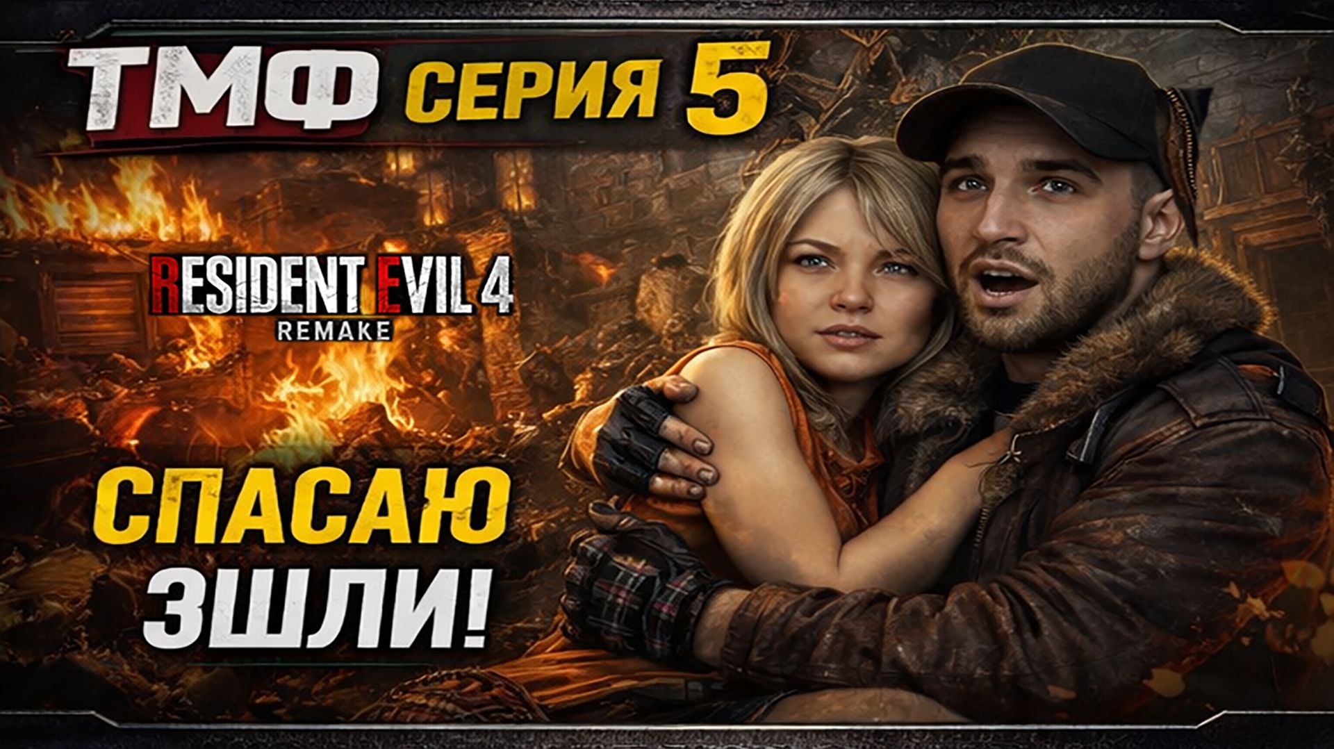 ТМФ / ИСПАНСКИЙ МУРАВЕЙНИК (RESIDENT EVIL 4 REMAKE) #5