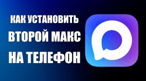 Как установить второй макс на телефон