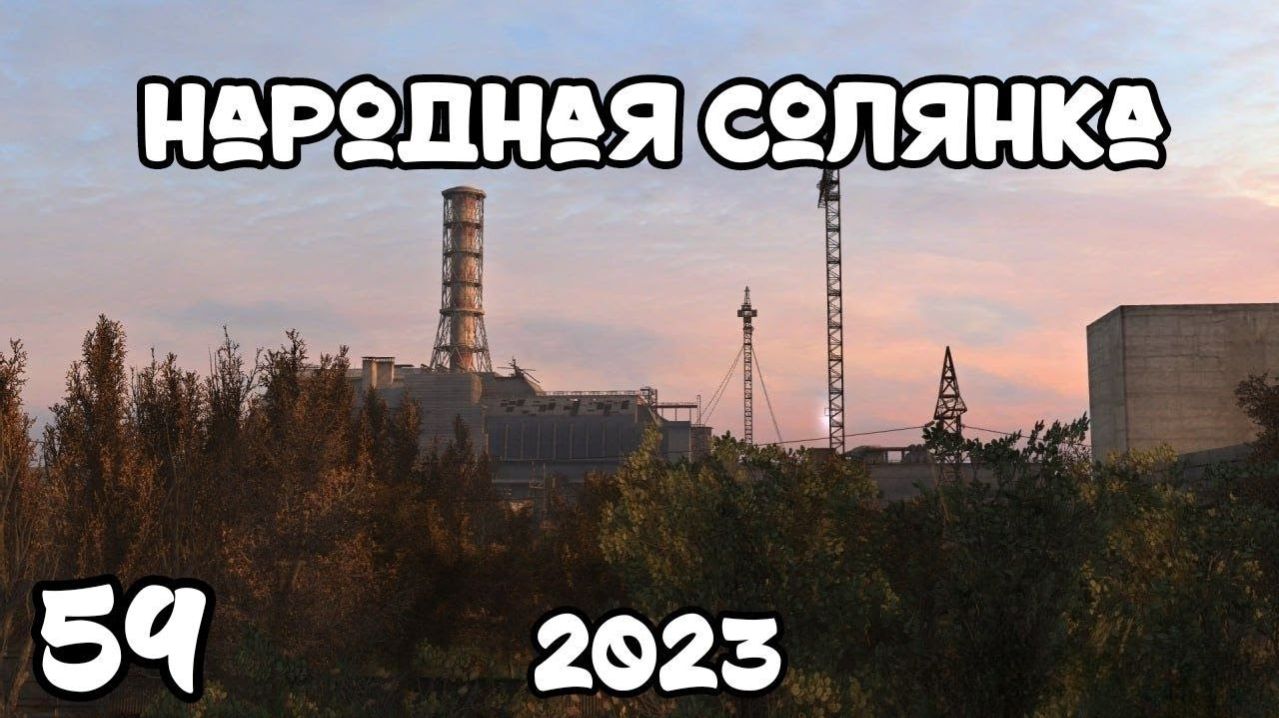 S.T.A.L.K.E.R Народная Солянка 2023 #59 Опять Наташа Обманула