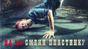 Сборник - Bad Balance "DJ LA смени пластинку"