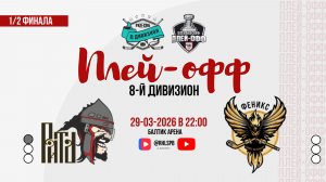 ХК «Рать 1703» - ХК «Феникс 3» | 29.03.2026