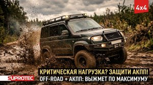 Почему ломается АКПП на полном приводе Супротек для АКПП 4x4 и защита коробки