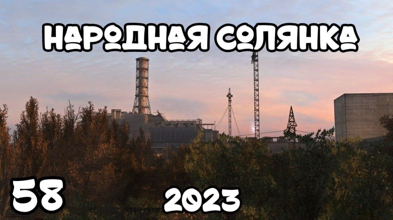 S.T.A.L.K.E.R Народная Солянка 2023 #58 Снова Непонятки