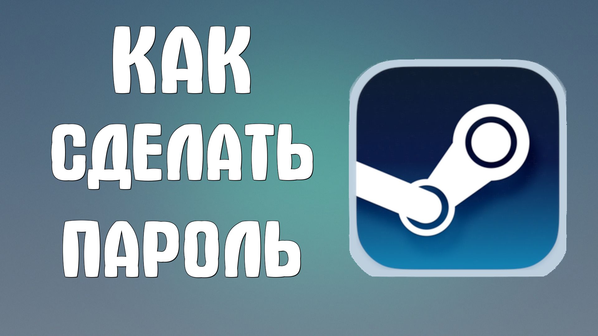 Как сделать пароль в стим