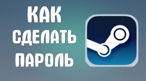 Как сделать пароль в стим