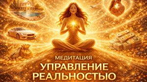 Медитация Управление Реальностью Александра Белякова 🌙