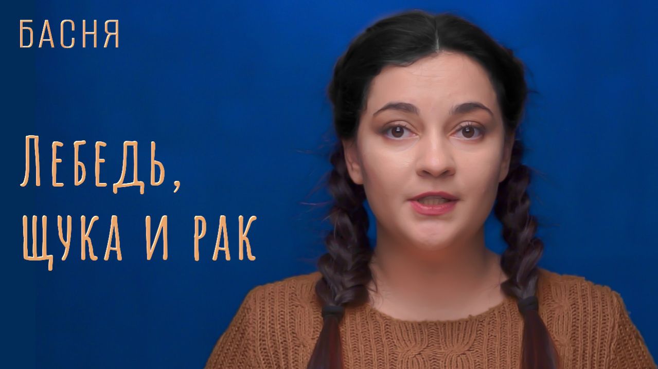 Лебедь, щука и рак