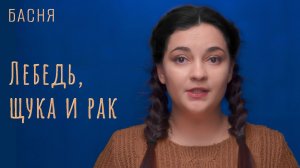 Лебедь, щука и рак