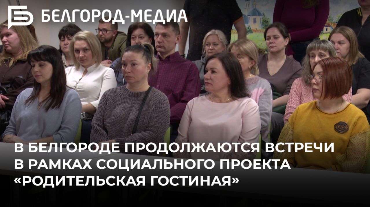 В Белгороде продолжаются встречи в рамках социального проекта «Родительская гостиная» смотреть онлайн