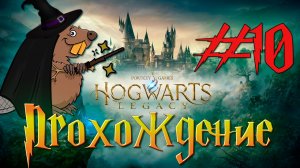 Hogwarts Legacy Прохождение #10 Стрим