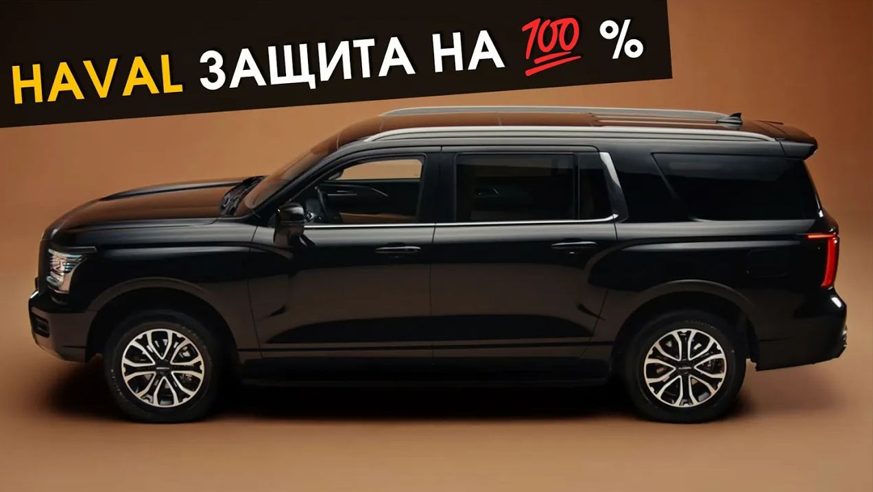 Haval Защита на  100%