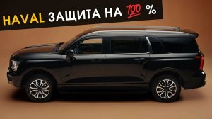 Haval Защита на  100%