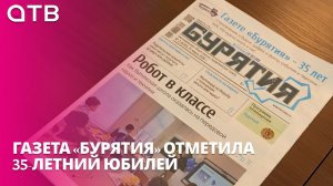 Путь от печатных машин к компьютерам. Газета «Бурятия» отметила 35-летний юбилей