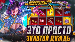 Я ПРОСТО В ШОКЕ!!! ВЫБИЛ НОВЫЙ АКМ И ЗОЛОТОЙ СЕТ В ПУБГ МОБАЙЛ! КРУЧУ ЗОЛОТУЮ РУЛЕТКУ PUBG MOBILE!