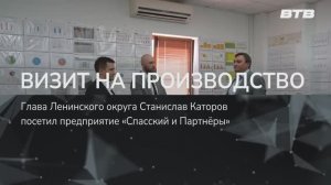 ВИЗИТ НА ПРОИЗВОДСТВО