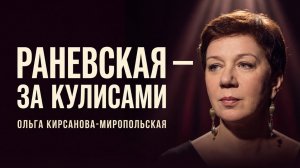 Ольга Кирсанова-Миропольская_ Раневская сквозь смех и слёзы
