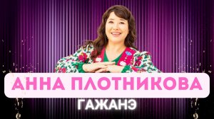 Анна Плотникова - Гажанэ / удмуртская песня / Эктон-КУАмын / кафе «Мускат» / 07.11.2025