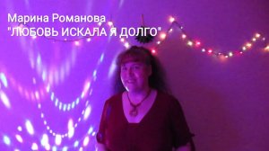 © Марина Романова "ЛЮБОВЬ ИСКАЛА Я ДОЛГО"