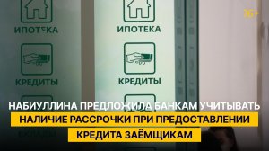 Набиуллина предложила банкам учитывать наличие рассрочки при предоставлении кредита заёмщикам
