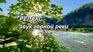 Релакс для отдыха, звук горной реки