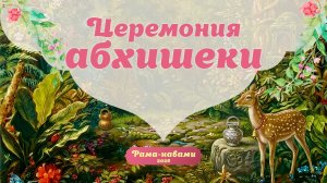 27.03.26 (14:15) - Рама-навами - церемония абхишеки