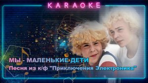 Мы-маленькие дети