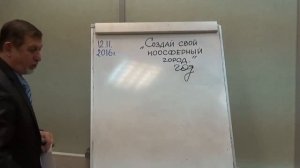 0092. 12.11.2016 Вебинар. Создай свой Ноосферный город